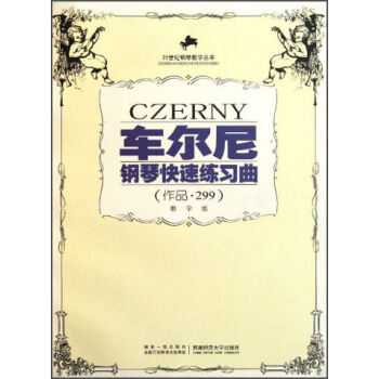 车尔尼钢琴快速练习曲（作品·299）（教学版）/21世纪钢琴教学丛书 pdf epub mobi 下载