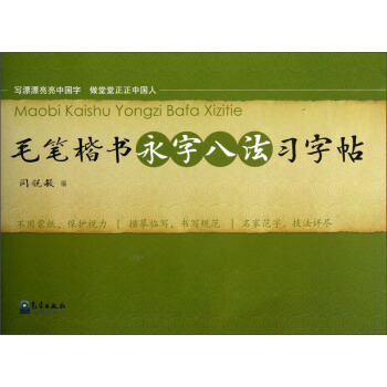 毛筆楷書永字八法習字帖