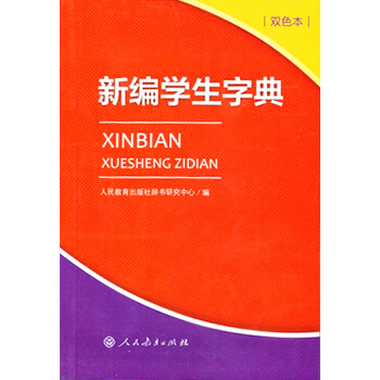 新编学生字典(双色本)