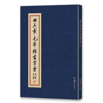 华夏万卷·田英章毛笔楷书字汇 pdf epub mobi 下载