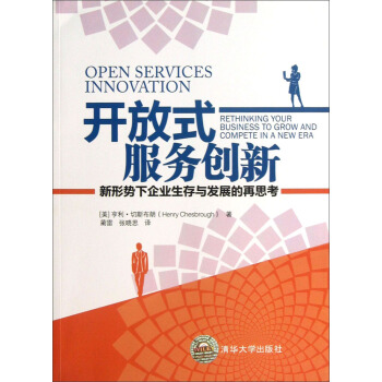 開放式服務創新：新形勢下企業生存與發展的再思考 pdf epub mobi 下载