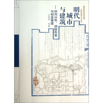 明代城市與建築：環列分布、綱維布置與製度重建 pdf epub mobi 電子書 下載