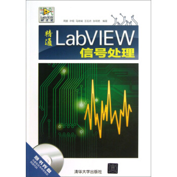 精通LabVIEW信号处理（附光盘） pdf epub mobi 下载