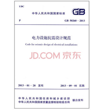 GB 50260-2013 電力設施抗震設計規範 pdf epub mobi 電子書 下載