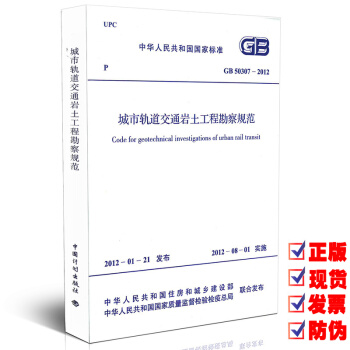 GB 50307-2012 城市軌道交通岩土工程勘察規範 【注冊岩土工程師考試規範】 pdf epub mobi 電子書 下載