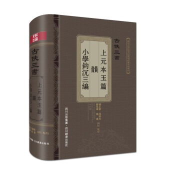古佚三书：《上元本玉篇》《韵》《小学钩沉三编》 pdf epub mobi 下载