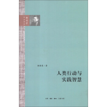 楊國榮作品係列:人類行動與實踐智慧