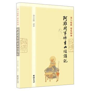 深入经藏·智慧如海:阿难问事佛吉凶经讲记