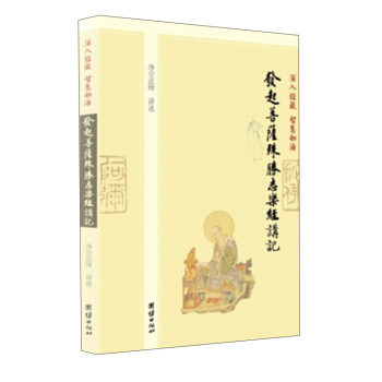 深入经藏·智慧如海:发起菩萨殊胜志乐经讲记