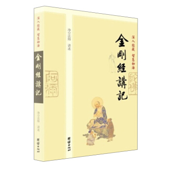 深入经藏·智慧如海:金刚经讲记