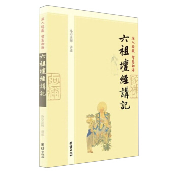 深入经藏·智慧如海:六祖坛经讲记