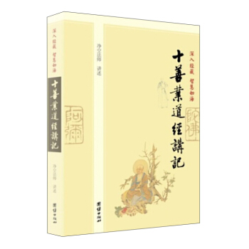 深入經藏·智慧如海:十善業道經講記