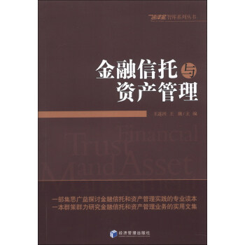 信澤金智庫係列叢書：金融信托與資産管理 pdf epub mobi 電子書 下載