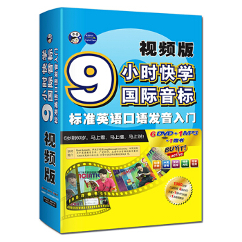 9小時快學國際音標標準英語口語發音入門視頻版（附1080分鍾口語陪練6DVD光盤+1MP3光盤+1本教材） pdf epub mobi 電子書 下載