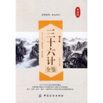 三十六計全鑒典藏版（第2版）湖北省新華書店 pdf epub mobi 電子書 下載