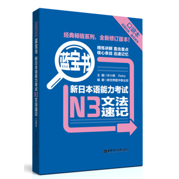 蓝宝书：新日本语能力考试N3文法速记（口袋本） pdf epub mobi 下载