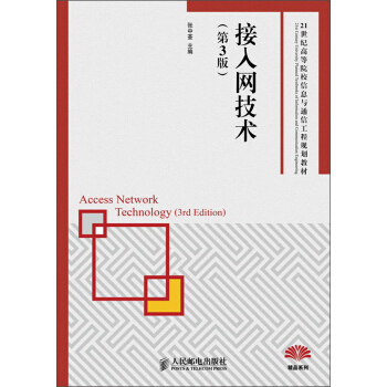 接入网技术（第3版）/21世纪高等院校信息与通信工程规划教材 pdf epub mobi 下载