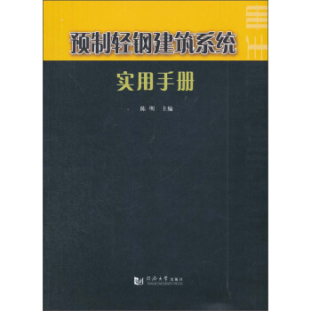 预制轻钢建筑系统实用手册 pdf epub mobi 电子书 下载