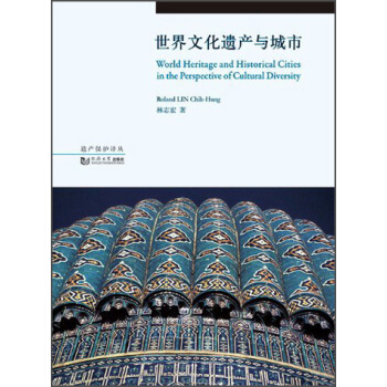世界文化遗产与城市 pdf epub mobi 下载
