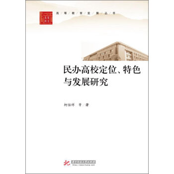 民办高校定位、特色与发展研究 pdf epub mobi 下载