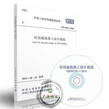 GB 50176-2016 民用建筑热工设计规范 (含光盘） pdf epub mobi 下载