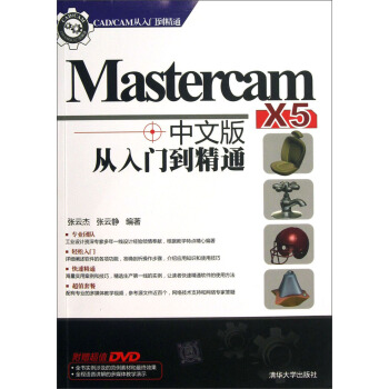 CAD/CAM從入門到精通:Mastercam X5中文版從入門到精通(附光盤)