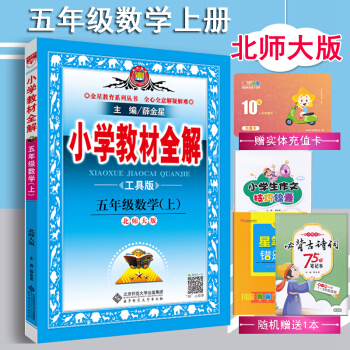 包郵2018鞦薛金星小學教材全解5五年級上冊數學書全解配(北師大版)五年級數學BS