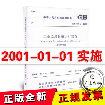 GB 50316-2000 工業金屬管道設計規範 [2008版] pdf epub mobi 電子書 下載