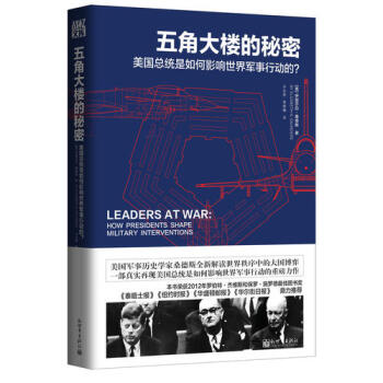 五角大樓的秘密：美國總統是如何影響世界軍事行動的？湖北省新華 pdf epub mobi 電子書 下載