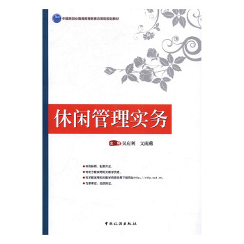 休閑管理實務 pdf epub mobi 下载