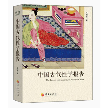 中國古代性學報告
