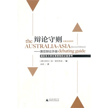 辯論守則——澳亞辯論手冊 pdf epub mobi 電子書 下載