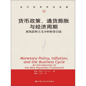 货币政策、通货膨胀与经济周期：新凯恩斯主义分析框架引论 pdf epub mobi 下载