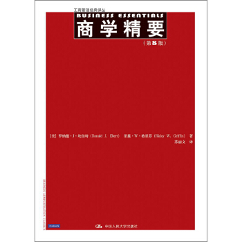 工商管理经典译丛:商学精要(第8版)