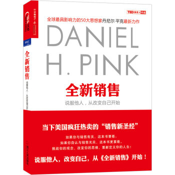 全新销售：说服他人，从改变自己开始 [To ；Sell ；Is ；Human；The Surprising Truth About Moving Others] pdf epub mobi 下载