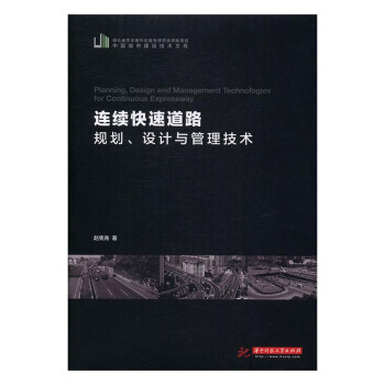 连续快速道路规划、设计与管理技术 pdf epub mobi 电子书 下载