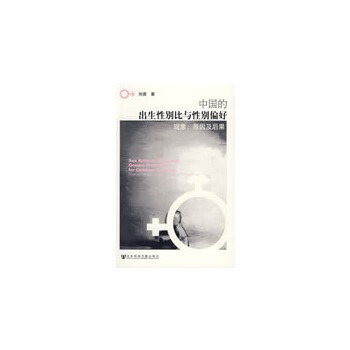 中国的出生性别比与性别偏好 pdf epub mobi 下载