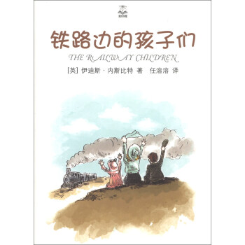 夏洛书屋：铁路边的孩子们（精选版） [7-10岁] [The Rail Way Children] pdf epub mobi 电子书 下载