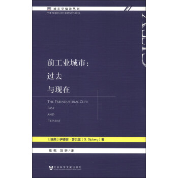 城市學編譯叢刊·前工業城市：過去與現在 [The Preindustrial City：Past and Present] pdf epub mobi 下载