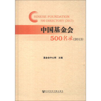 中国基金会500名录（2013） [Chinese Foundation 500 Directory (2013)] pdf epub mobi 电子书 下载