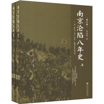 南京淪陷八年史（一九三七年十二月十三日至一九四五年九月九日）（增訂版）（套裝上下冊） pdf epub mobi 下载