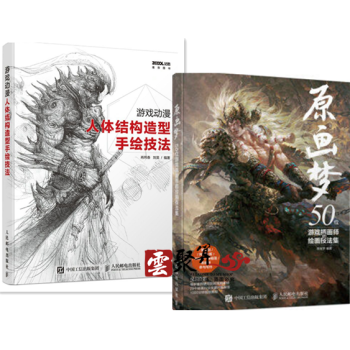 原畫夢:50位遊戲插畫師的繪畫技法集+遊戲動漫人體結構造型手繪技法 遊戲UI人物場景設計 pdf epub mobi 下载