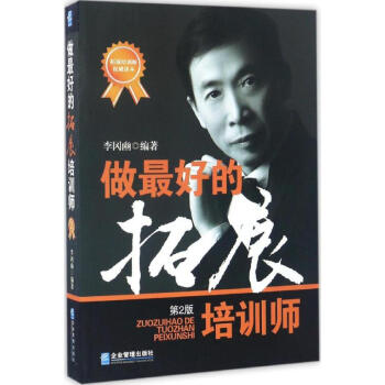 做最好的拓展培訓師(第2版) pdf epub mobi 下载