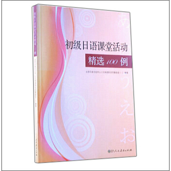 初级日语课堂活动精选100例(附光盘)