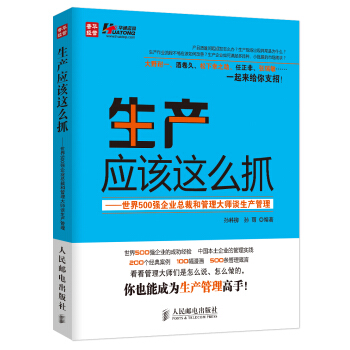 生産應該這麼抓：世界500強企業總裁和管理大師談生産管理 pdf epub mobi 下载