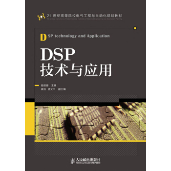 DSP技术与应用/21世纪高等院校电气工程与自动化规划教材 pdf epub mobi 电子书 下载