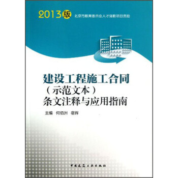 建设工程施工合同(示范文本)条文注释与应用指南(2013版)