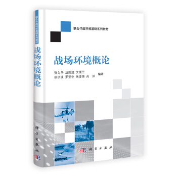 联合作战科技基础系列教材：战场环境概论 pdf epub mobi 下载
