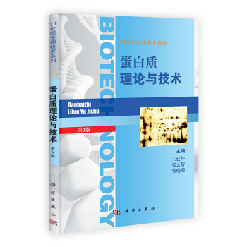 21世紀生物技術係列：蛋白質理論與技術（第3版） pdf epub mobi 電子書 下載