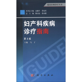 臨床醫師診療叢書：婦産科疾病診療指南（第3版） pdf epub mobi 下载